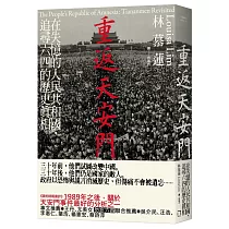 重返天安門：在失憶的人民共和國，追尋六四的歷史真相