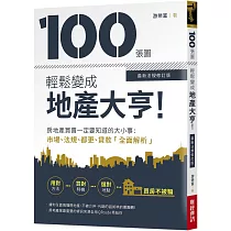 100張圖輕鬆變成地產大亨!【最新法規修訂版】：房地產買賣一定要知道的大小事，市場、法規、都更、貸款全面解析