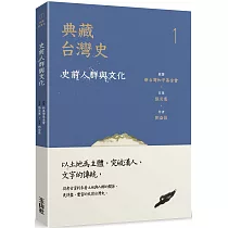 典藏台灣史(一)史前人群與文化