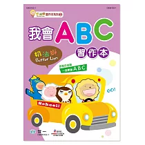 奶油獅我會ABC習作本