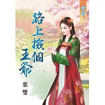 路上撿個王爺