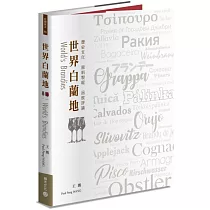 世界白蘭地：歷史文化・原料製程・品飲評論