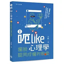 圖解呃Like心理學：擺脫認同成癮的勒索