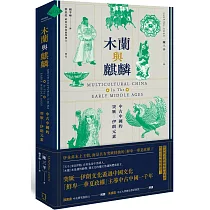 木蘭與麒麟：中古中國的突厥 伊朗元素