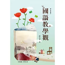 國語教學觀