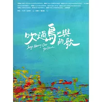 吹過島嶼的歌