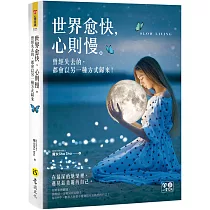 世界愈快，心則慢：曾經失去的，都會以另一種方式歸來(附精美防水書衣)