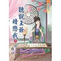 聽說王爺暗戀我․下