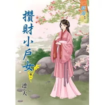 攢財小戶女․卷一