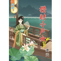 攢財小戶女․卷三《完》