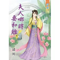 夫人哪時要和離․卷一