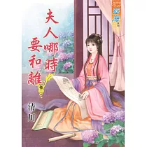 夫人哪時要和離․卷二