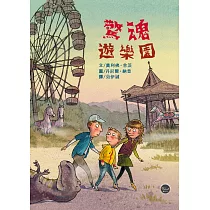 驚魂遊樂園