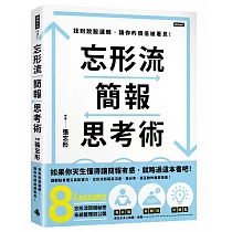 忘形流簡報思考術：找到說服邏輯，讓你的價值被看見!