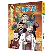 影響孩子一生的人物名著：三國演義