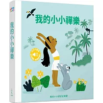我的小小禪樂 ：我的小小探索音樂書