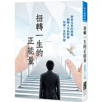 扭轉一生的正能量