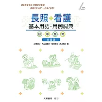 長照・看護基本用語・用例詞典 日・中・越・英 四國語