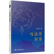 唯識學綱要(三版)