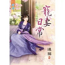 寵妻日常