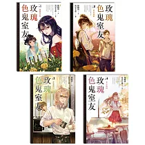 玫瑰色鬼室友(1─4)