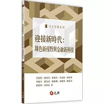 迎接新時代：綠色新視野與金融新科技