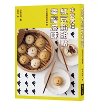 中島志保 紅豆餡甜點幸福滋味：紅豆餡的百變樂趣