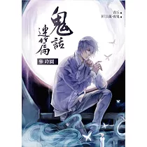 鬼話連篇(參)玲園