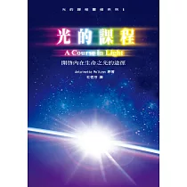 光的課程靈修系列1：開啟內在生命之光的途徑