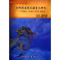 分析的道德之語言之研究：以赫爾的《道德之語言》為對象