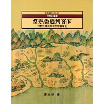 竹塹社專書：當熟番遇到客家 竹塹社錢皆只派下的客家化