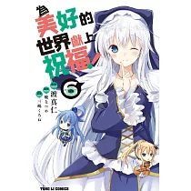 為美好的世界獻上祝福!6