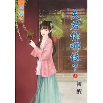 夫君你哪位?上