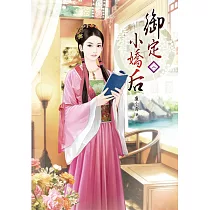 御定小嬌后(二)