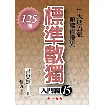 標準數獨：入門篇15