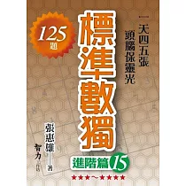 標準數獨：進階篇15