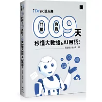 0 門檻!0 負擔!9 天秒懂大數據 & AI 用語(iT邦幫忙鐵人賽系列書 ─ 01)