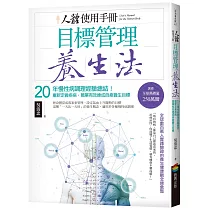 人體使用手冊 ─ 目標管理養生法：20年慢性病調理經驗總結!重新定義疾病，簡單有效達成自癒養生目標