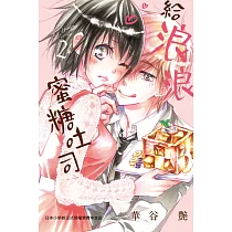 給浪浪蜜糖吐司 2