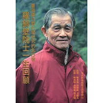 臺灣蛋白質化學研究的先行者：羅銅壁院士一生回顧