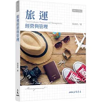 旅運經營與管理(修訂四版)