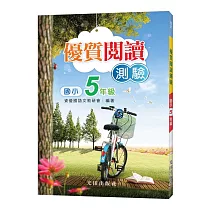 國小優質閱讀測驗(5年級)
