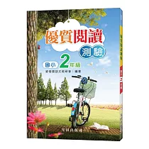 國小優質閱讀測驗(2年級)