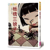 板橋三娘子