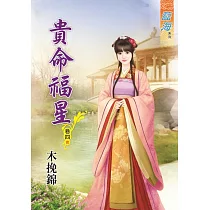 貴命福星․卷四《完》
