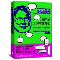 博客來 海明威才沒有這麼說 名言真正的作者 佳句背後的真相 電子書