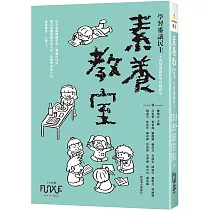 素養教室：學習審議民主