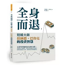全身而退：短線大師伯納德‧巴魯克的投資智慧