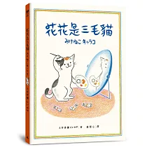 花花是三毛貓
