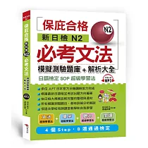 新日檢N2必考文法：模擬測驗題庫+解析大全(附MP3)